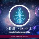 วิธีการสร้างสัญลักษณ์เวทมนตร์ Sigil อย่างง่าย ( Easy Pictorial Sigil )