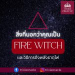 สิ่งที่บอกว่าคุณเป็น Water witch และการเพิ่มพลังธาตุน้ำ