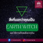 สิ่งที่บอกว่าคุณเป็น Air witch และการเพิ่มพลังธาตุลม 