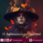 วิธีการใช้ไพ่Tarot / Oracle ของเหล่าพ่อมดแม่มด